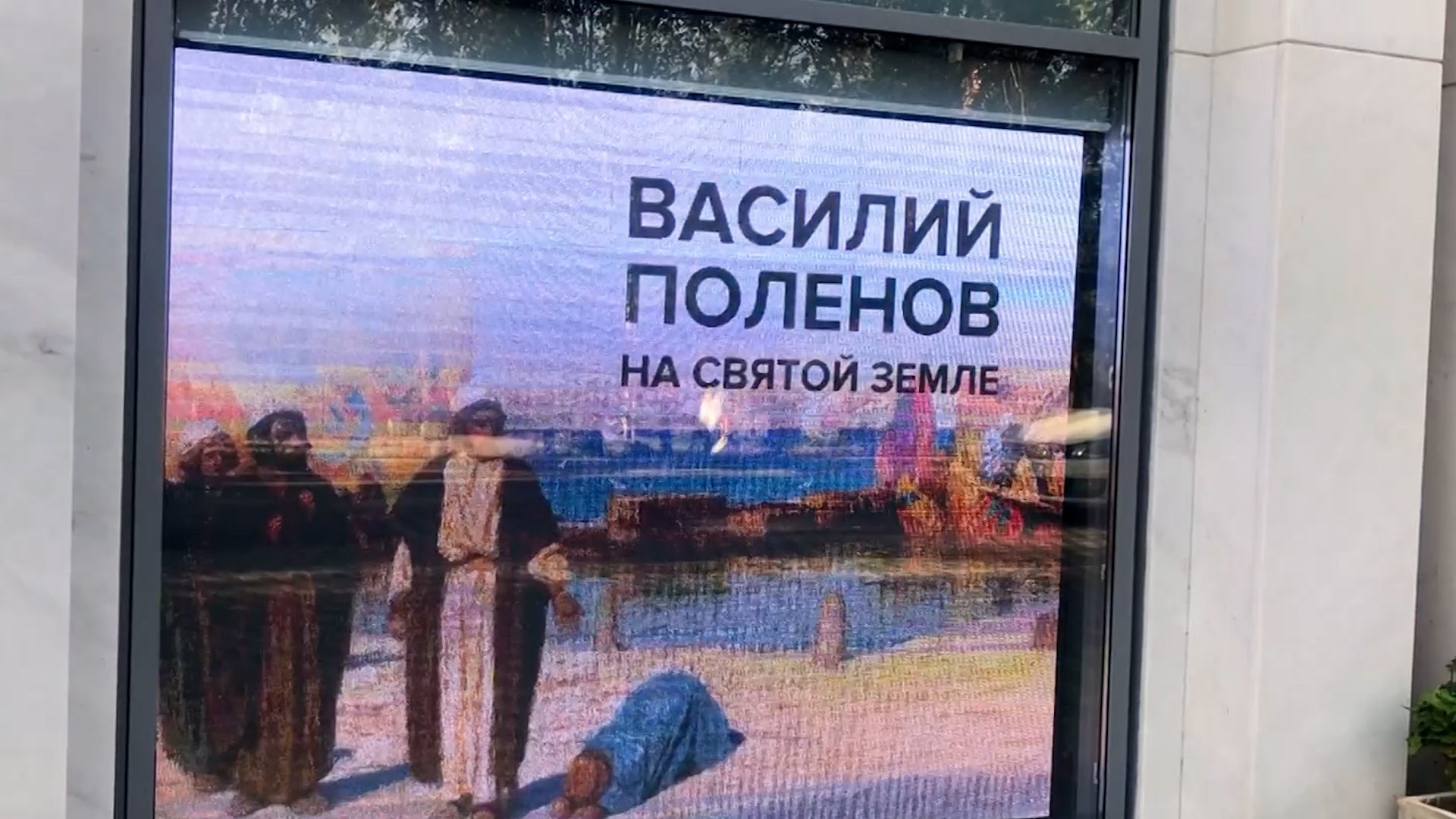 Выпуск Выставка Поленова. Выпуск 05.10.23