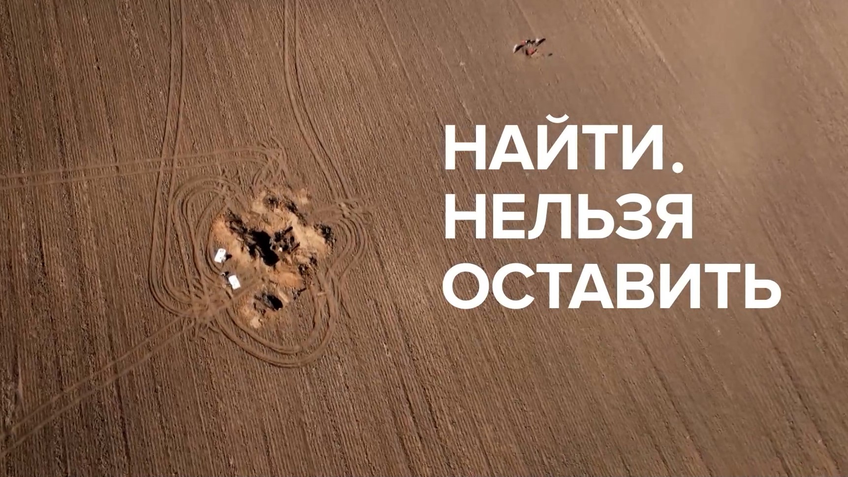 Выпуск Найти. Нельзя оставить. Выпуск 06.10.23