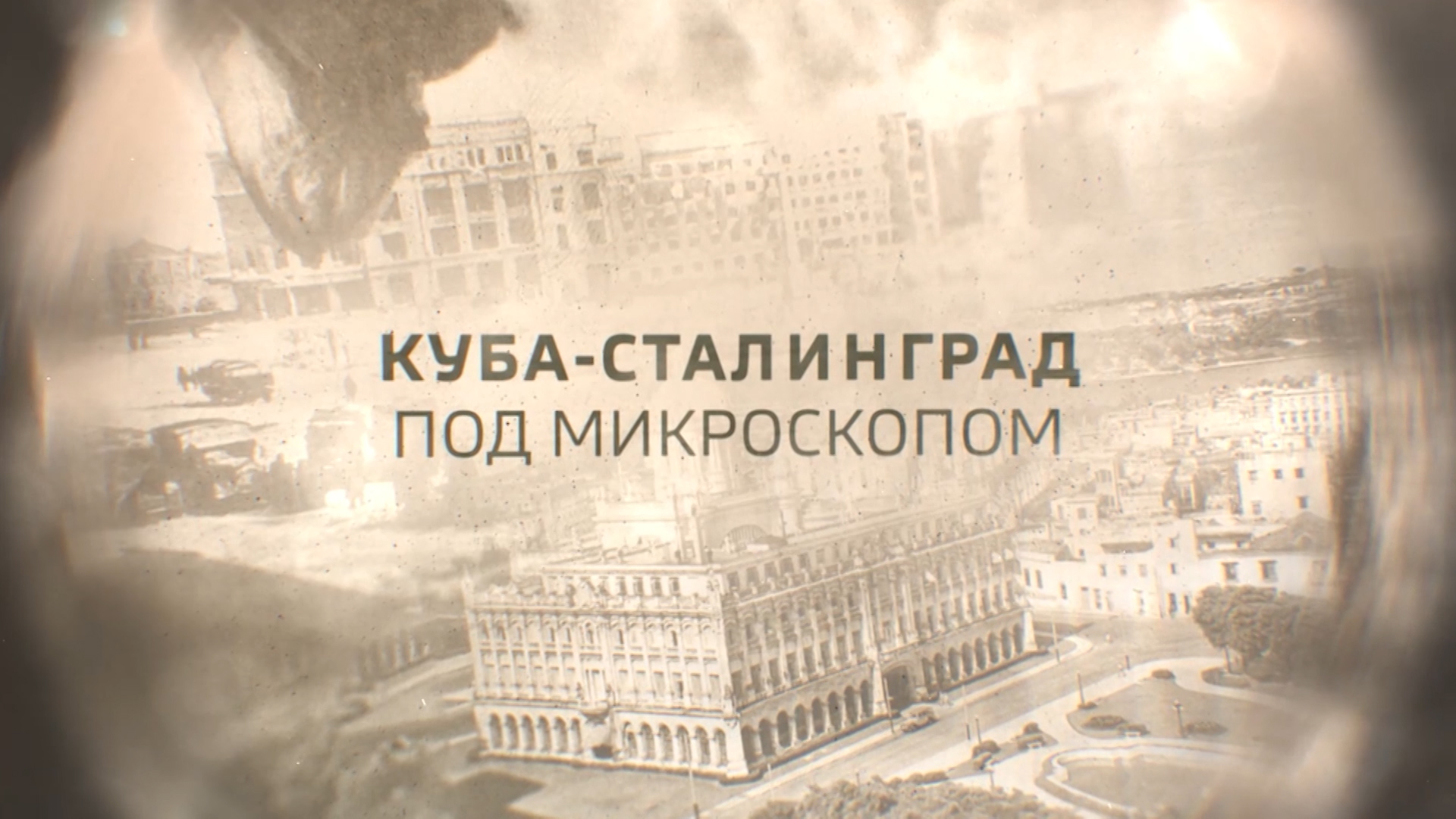 9 декабря состоится грандиозная премьера совместного телепроекта ГТРК «Волгоград-ТРВ» и Сергея Брилева