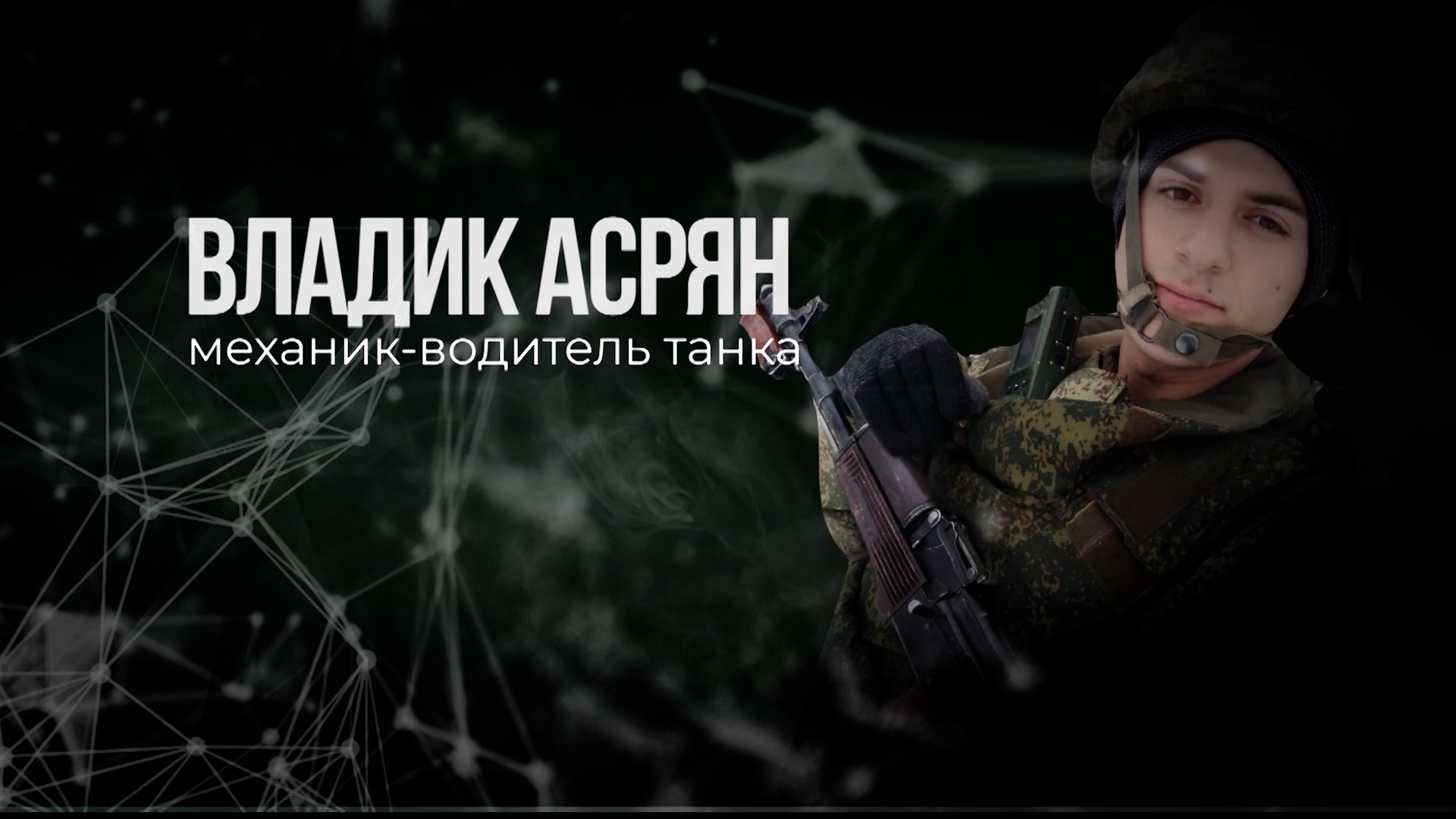 Владик Асрян. Выпуск 06.12.23