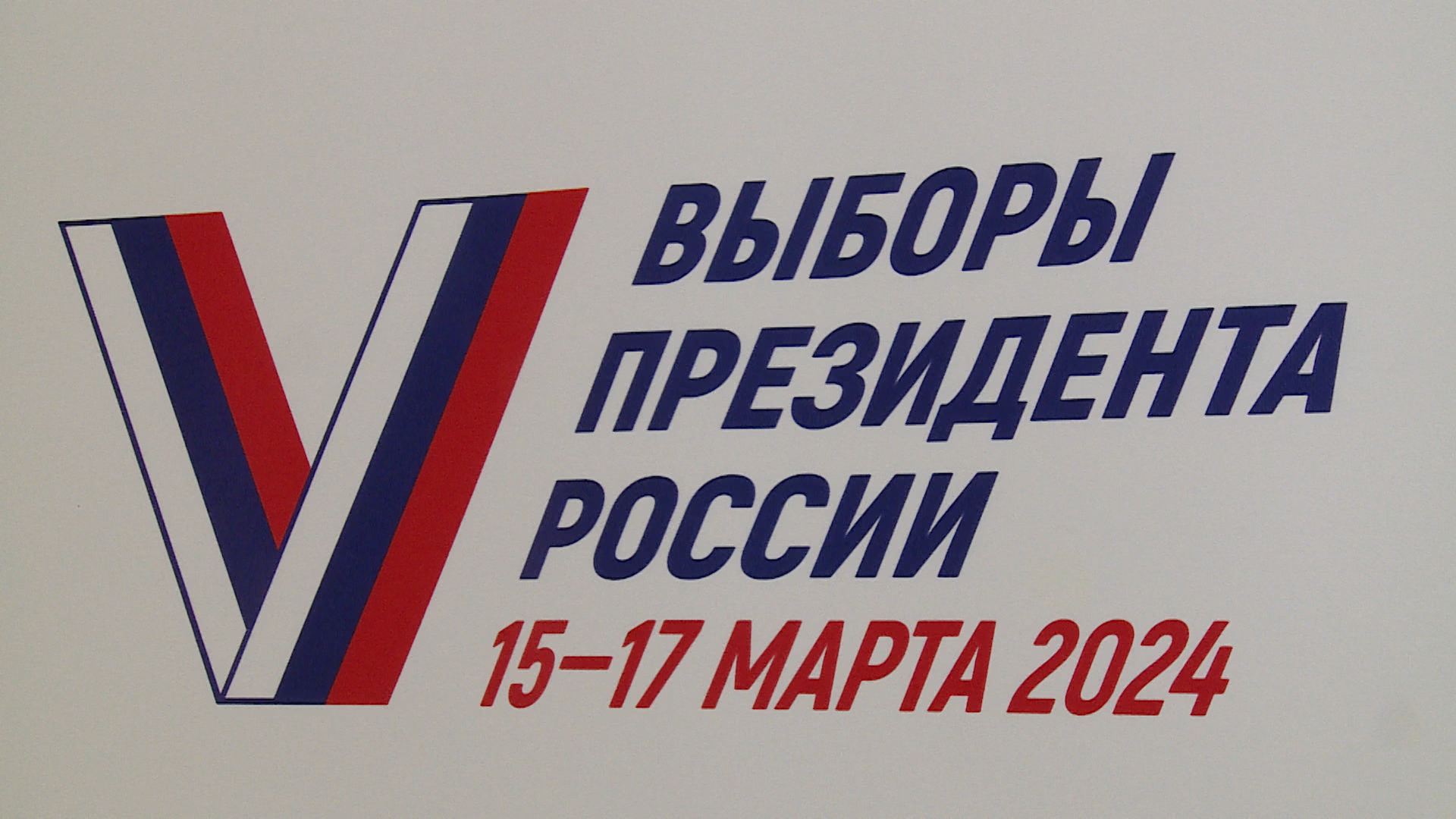 Явка избирателей на выборах президента в Волгоградской области составила 64,73 %