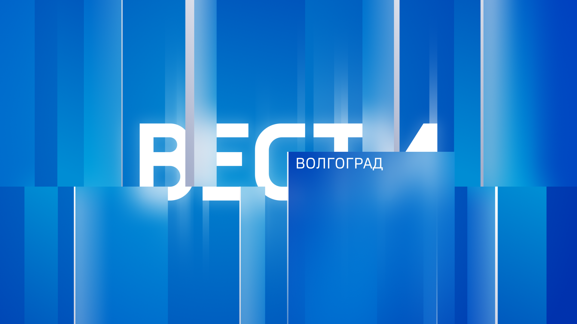 Вести-Волгоград. Выпуск 29.05.24 (14:30)