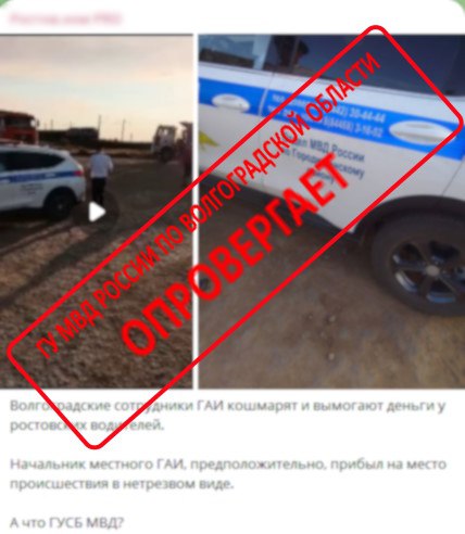 Волгоградские полицейские назвали фейком информацию о взятках и пьяных сотрудниках
