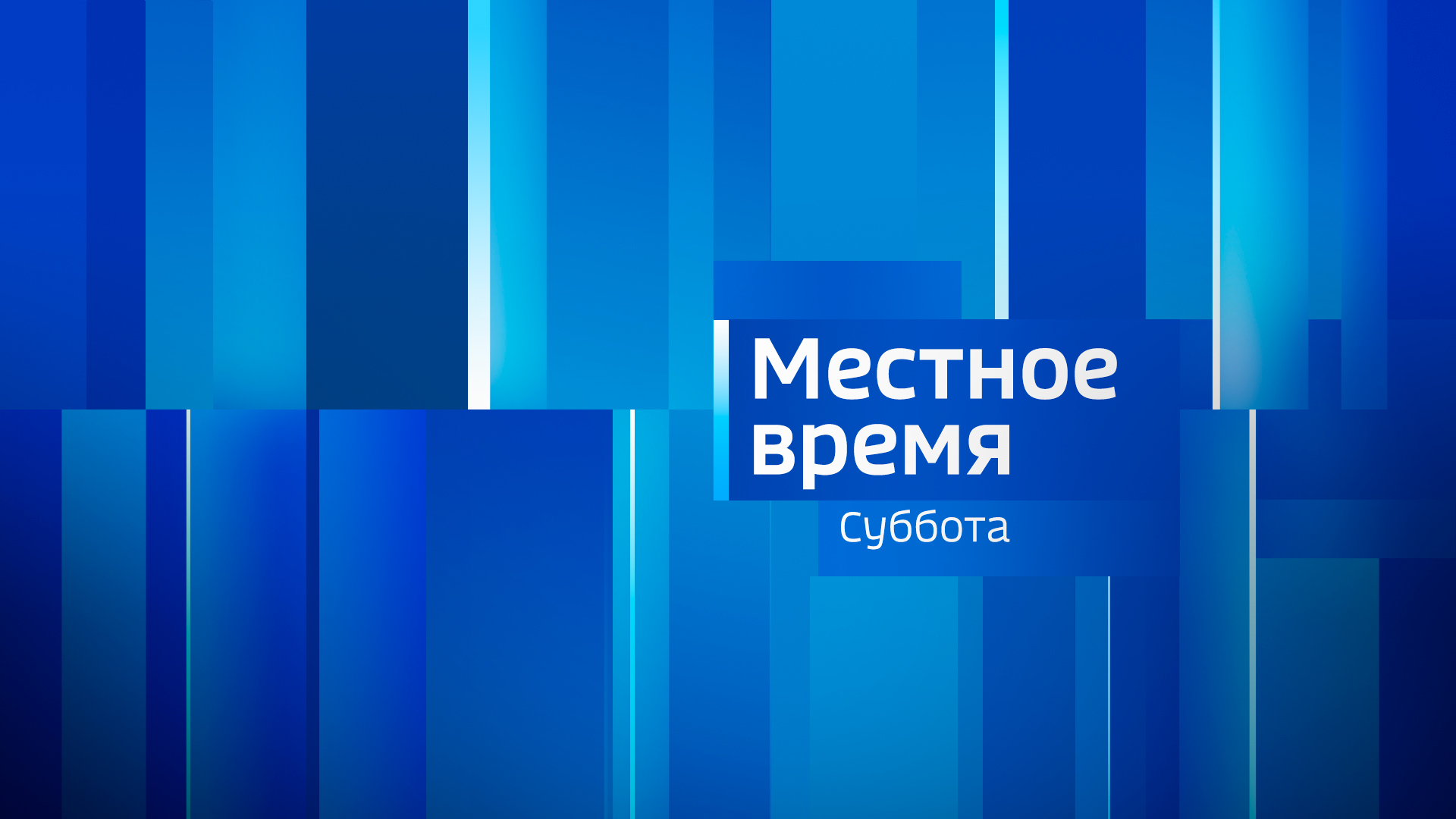 Местное время. Суббота. Выпуск 05.10.24