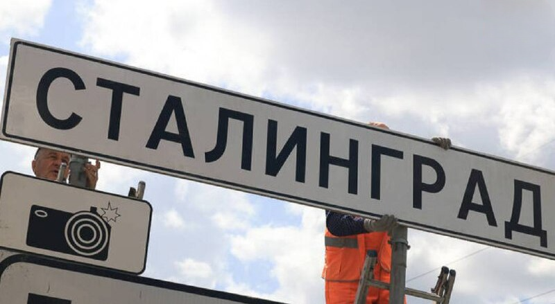 Дорожные знаки «Волгоград» заменили на «Сталинград»