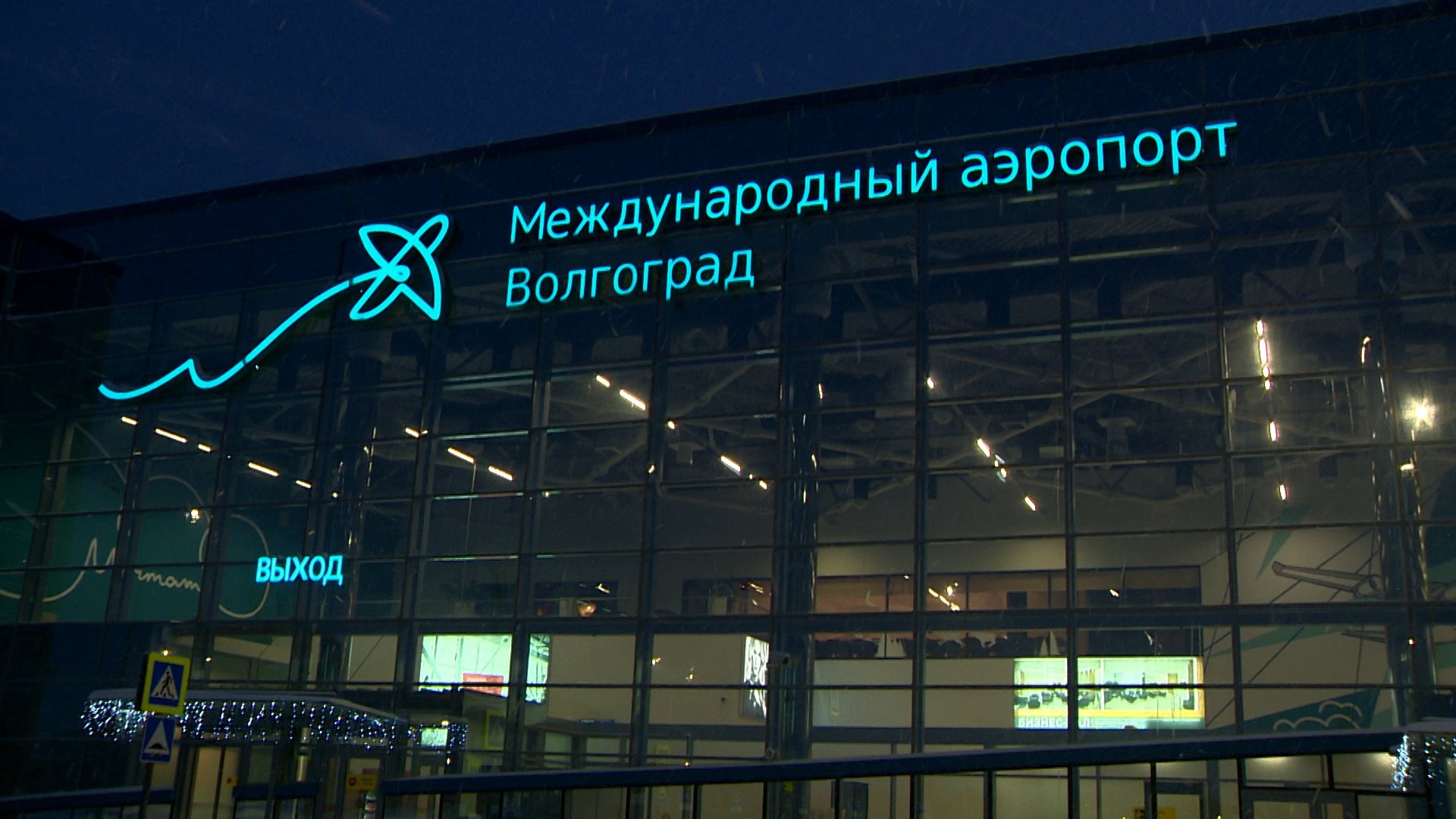 Росавиация: в Волгограде введены временные ограничения в работе аэропорта