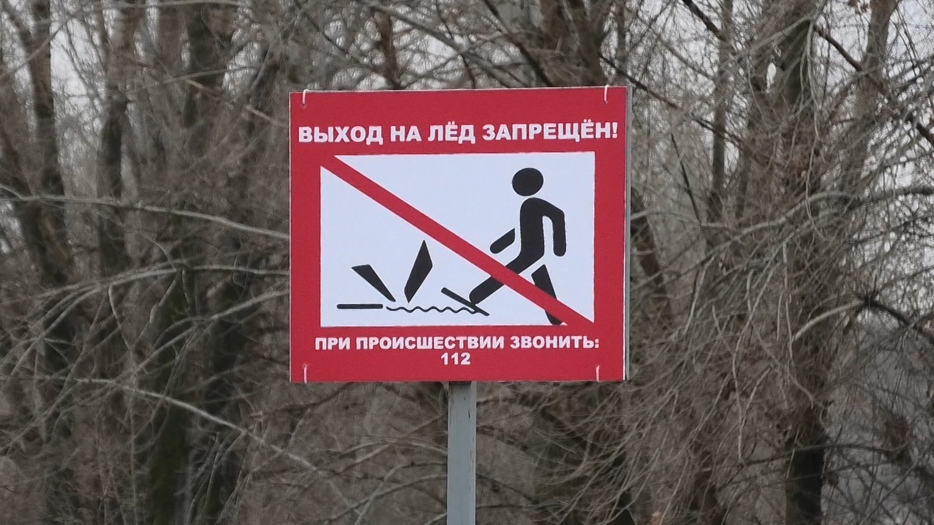 «Выход на лед запрещен»: предупреждающие знаки появились у водоемов в Волгоградской области