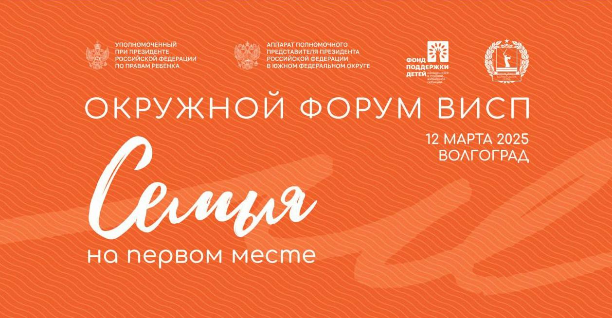 Волгоградская область станет площадкой для форума ЮФО «Семья на первом месте»