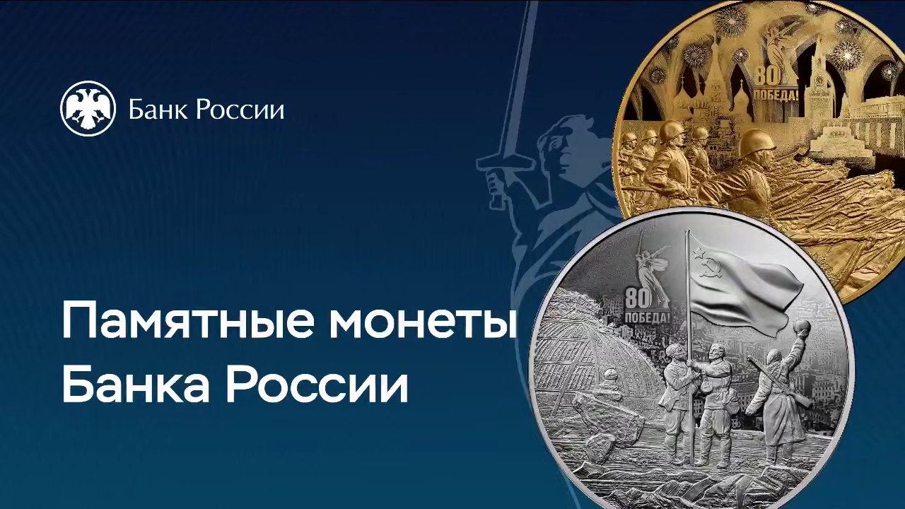 Банк России выпустил юбилейные монеты с изображением главного монумента Волгограда