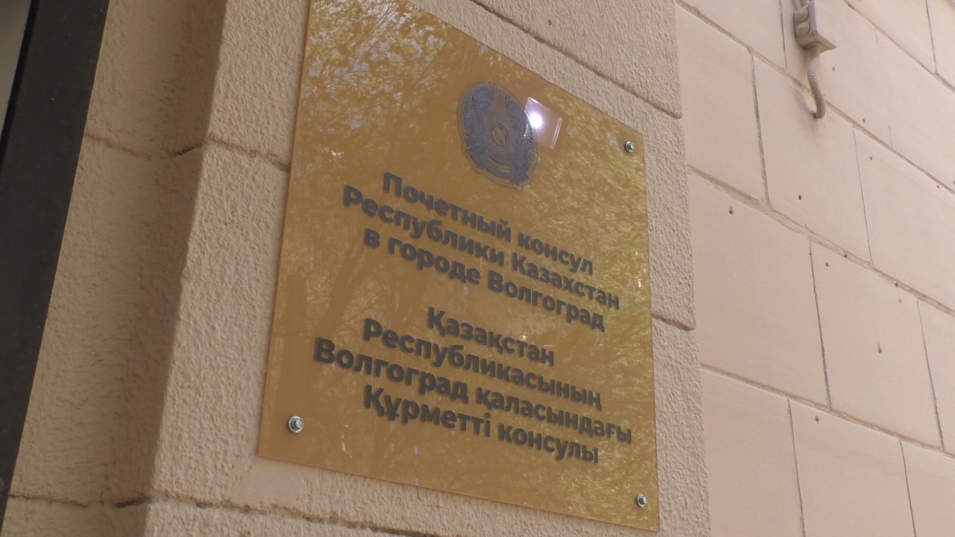 В Волгограде открылся Офис почетного консула Республики Казахстан
