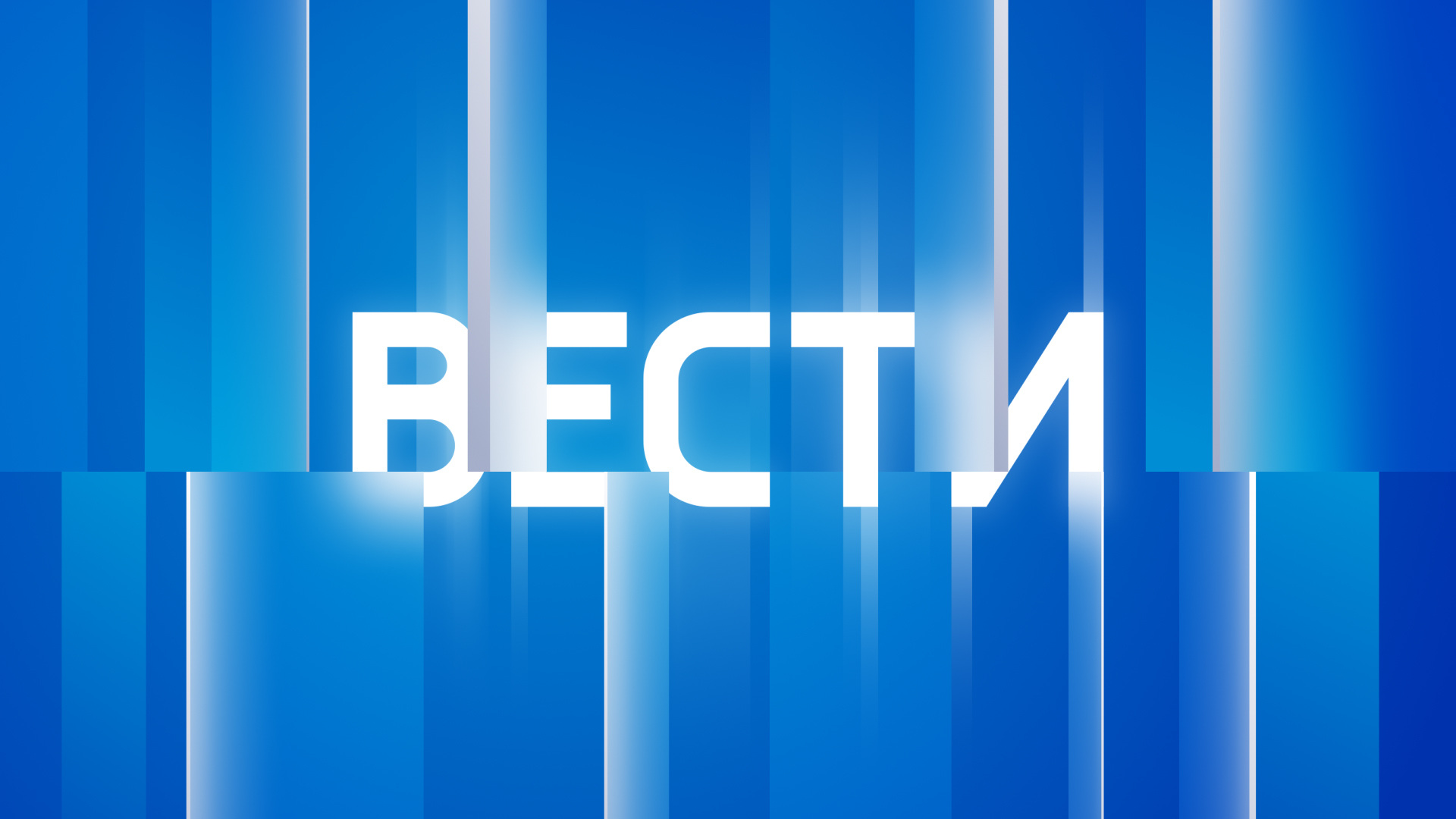 Информационная программа «Вести» отмечает 34 года с выхода первого выпуска