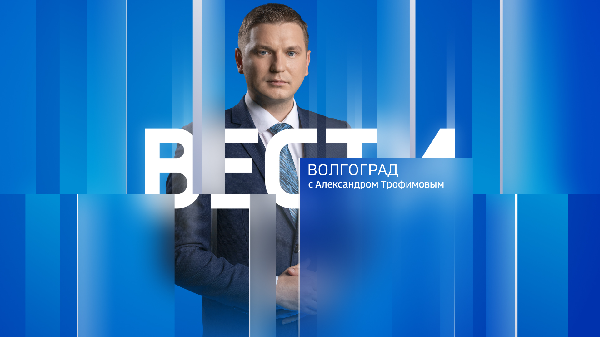 Выпуск Вести-Волгоград. Выпуск 27.05.25 (11:30)