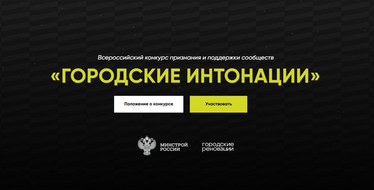 Волгоградцы могут присоединиться к Всероссийскому конкурсу «Городские интонации»
