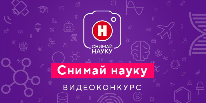 Телеканал «Наука» продолжает принимать видео на конкурс «Снимай науку!»