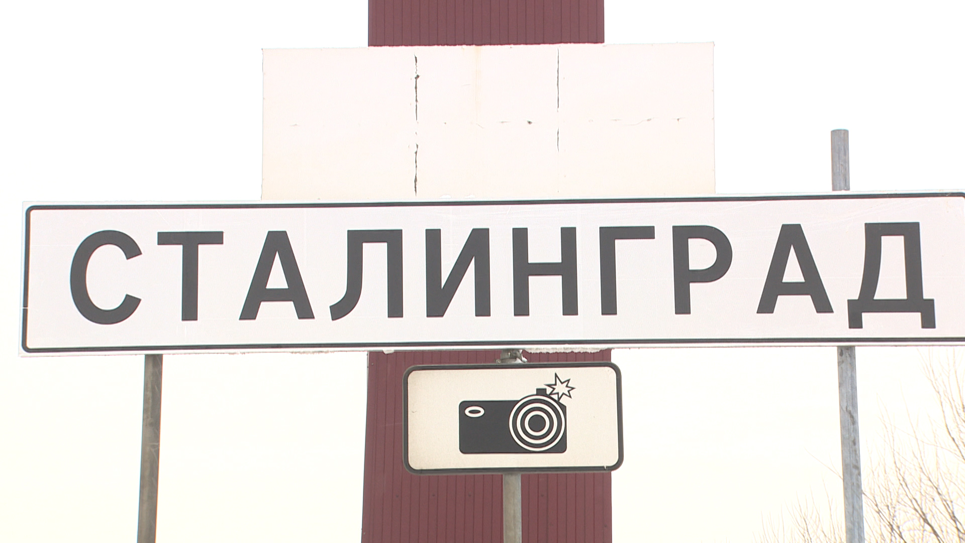 Волгоград станет Сталинградом 19 ноября