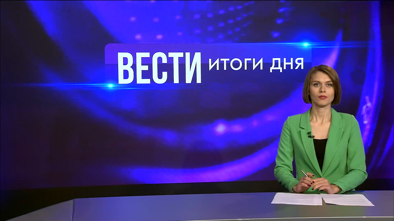 Выпуск Вести. Итоги дня. Выпуск 13.11.25