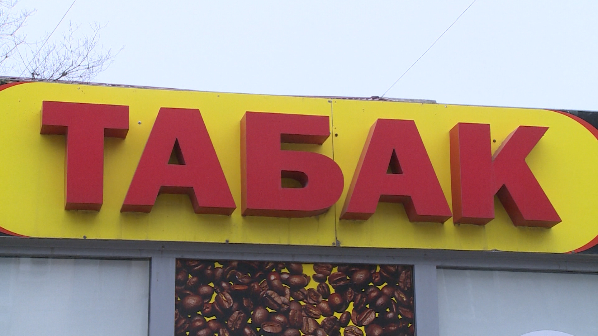 Более 200 тонн импортного табака поступило в Волгоградскую область