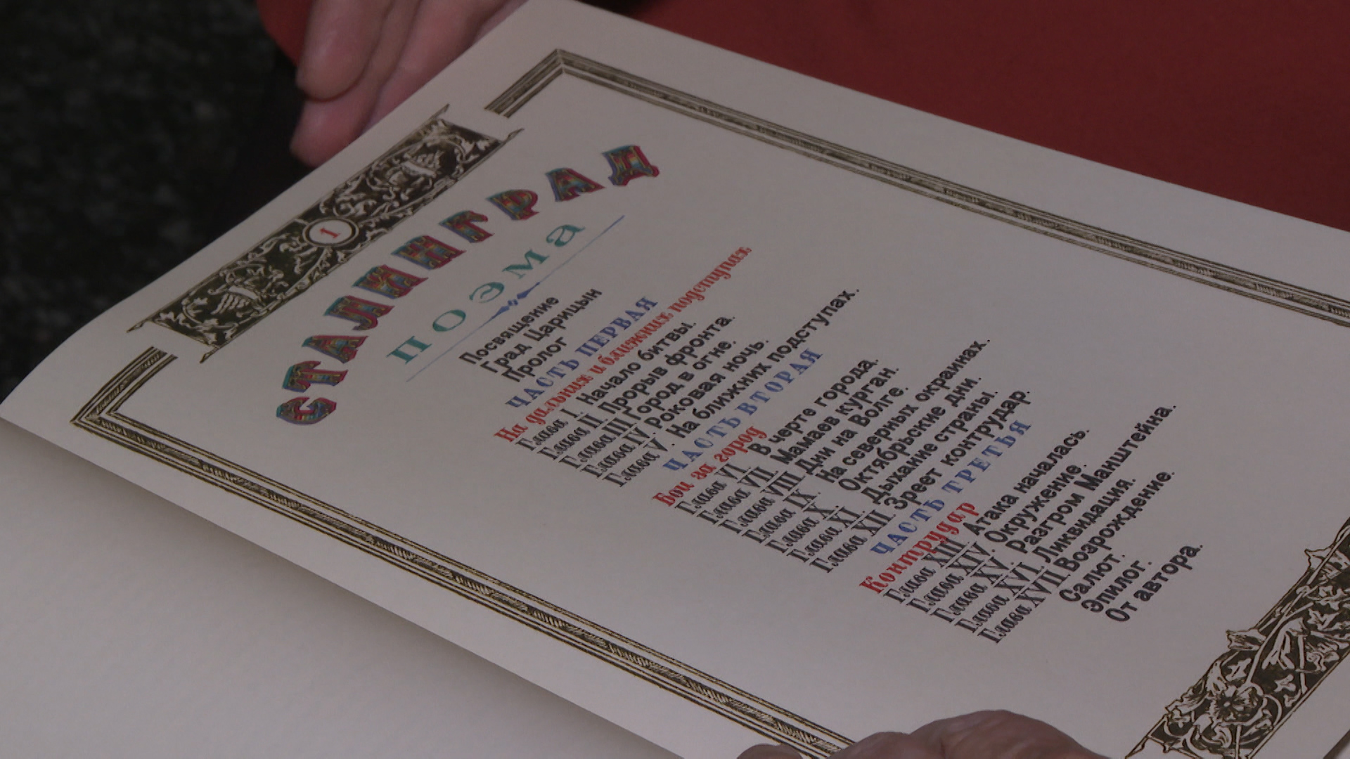 Уникальную поэму «Сталинград» маршала Андрея Еременко привезли в Волгоград