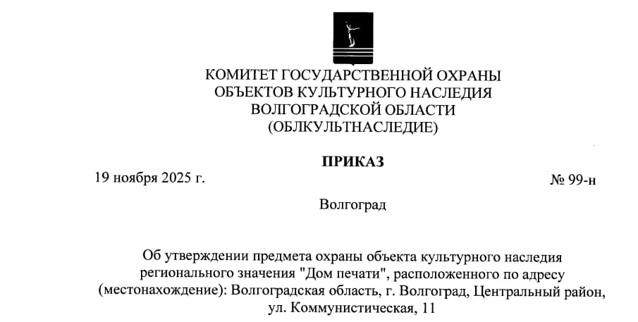 Дом печати в центре Волгограда получил статус объекта культурного наследия