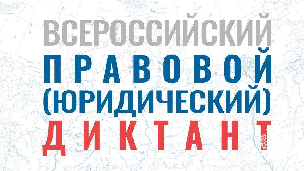 Волгоградцы смогут присоединиться ко Всероссийскому правовому диктанту
