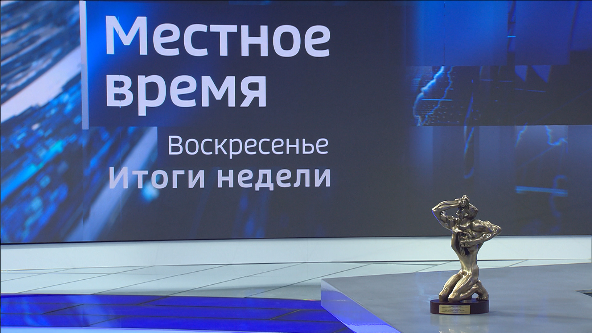 ГТРК «Волгоград-ТРВ» в девятый раз удостоена награды телевизионного конкурса «ТЭФИ-Регион»
