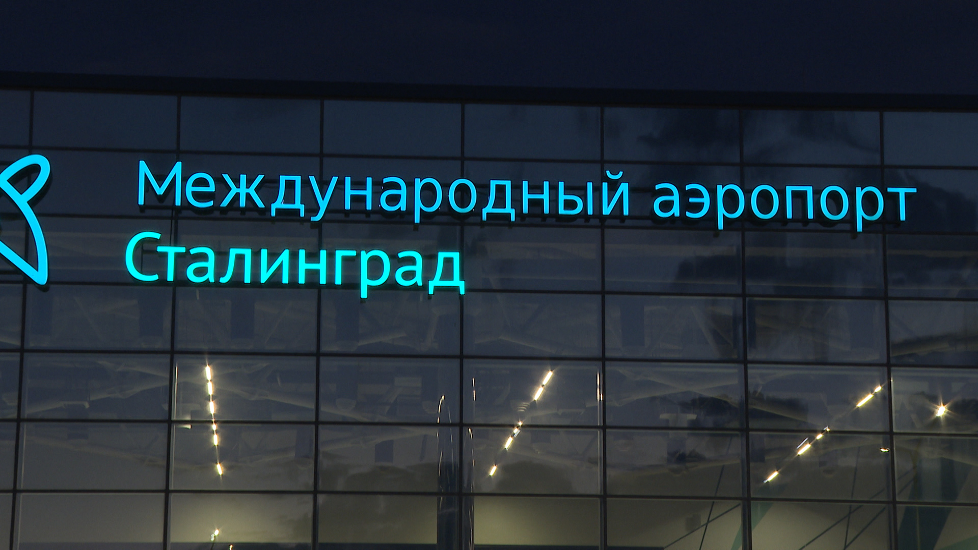 Аэропорт Волгограда временно закрыт из-за угрозы БПЛА