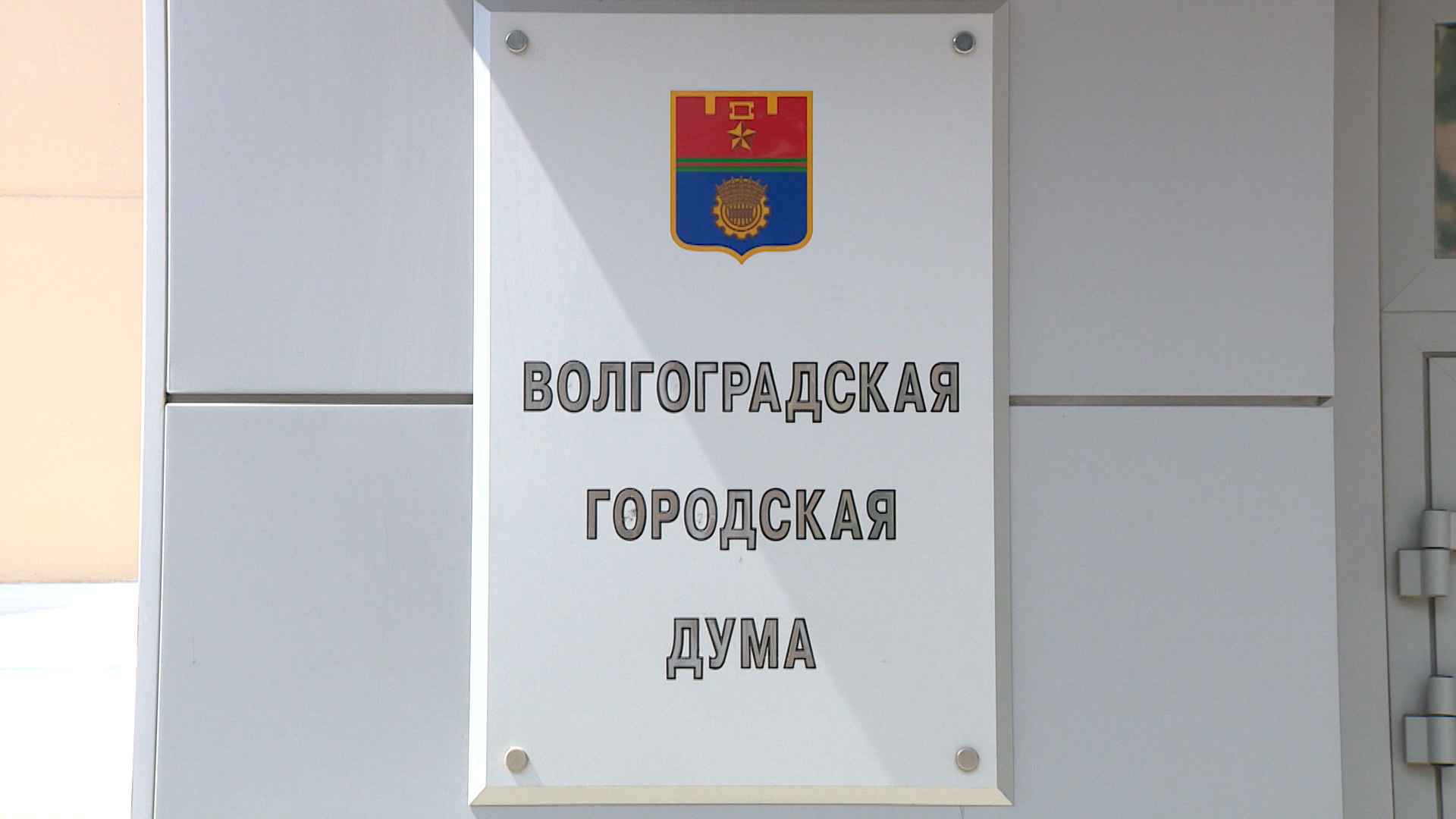 Бюджет Волгограда утвердили в первом чтении