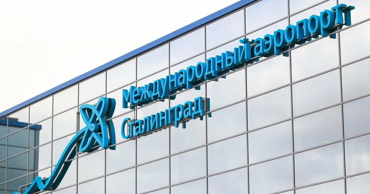 Аэропорт Волгограда закрыли для полетов утром 10 января