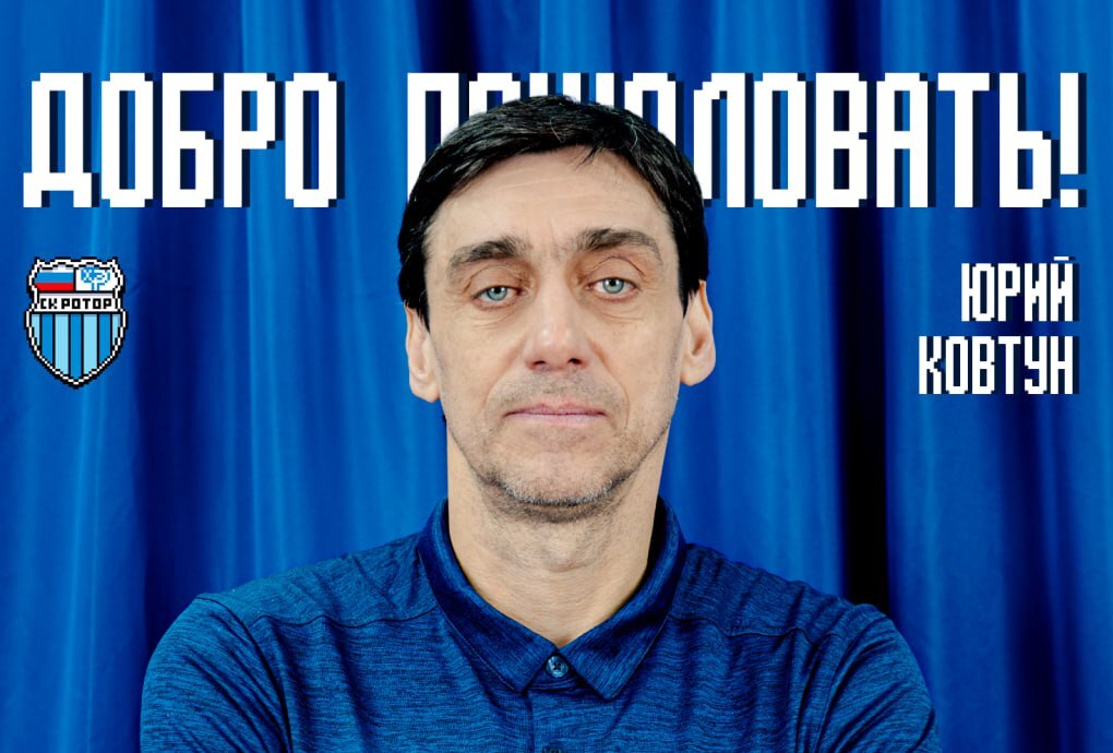 Юрий Ковтун стал старшим тренером волгоградского «Ротора»