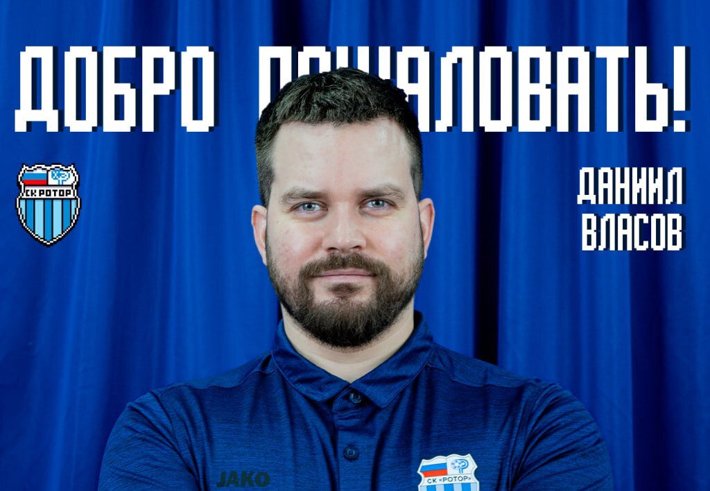 Даниил Власов стал врачом-реабилитологом волгоградского «Ротора»