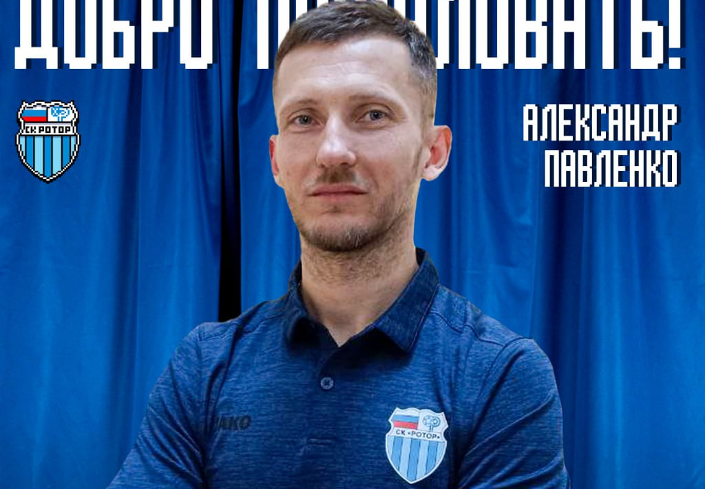 В тренерский штаб волгоградского «Ротора» вошел Александр Павленко