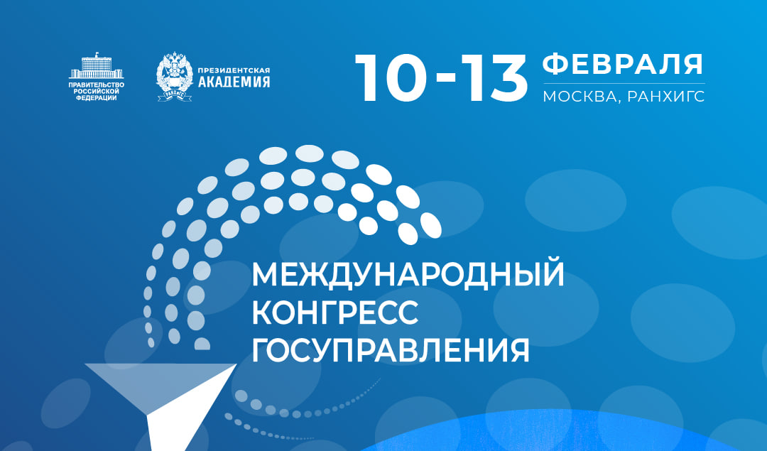 Стала известна деловая программа Международного конгресса государственного управления