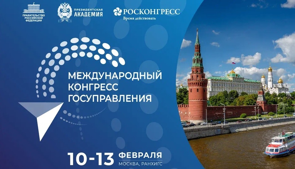 Названы спикеры пленарной сессии первого Международного конгресса государственного управления