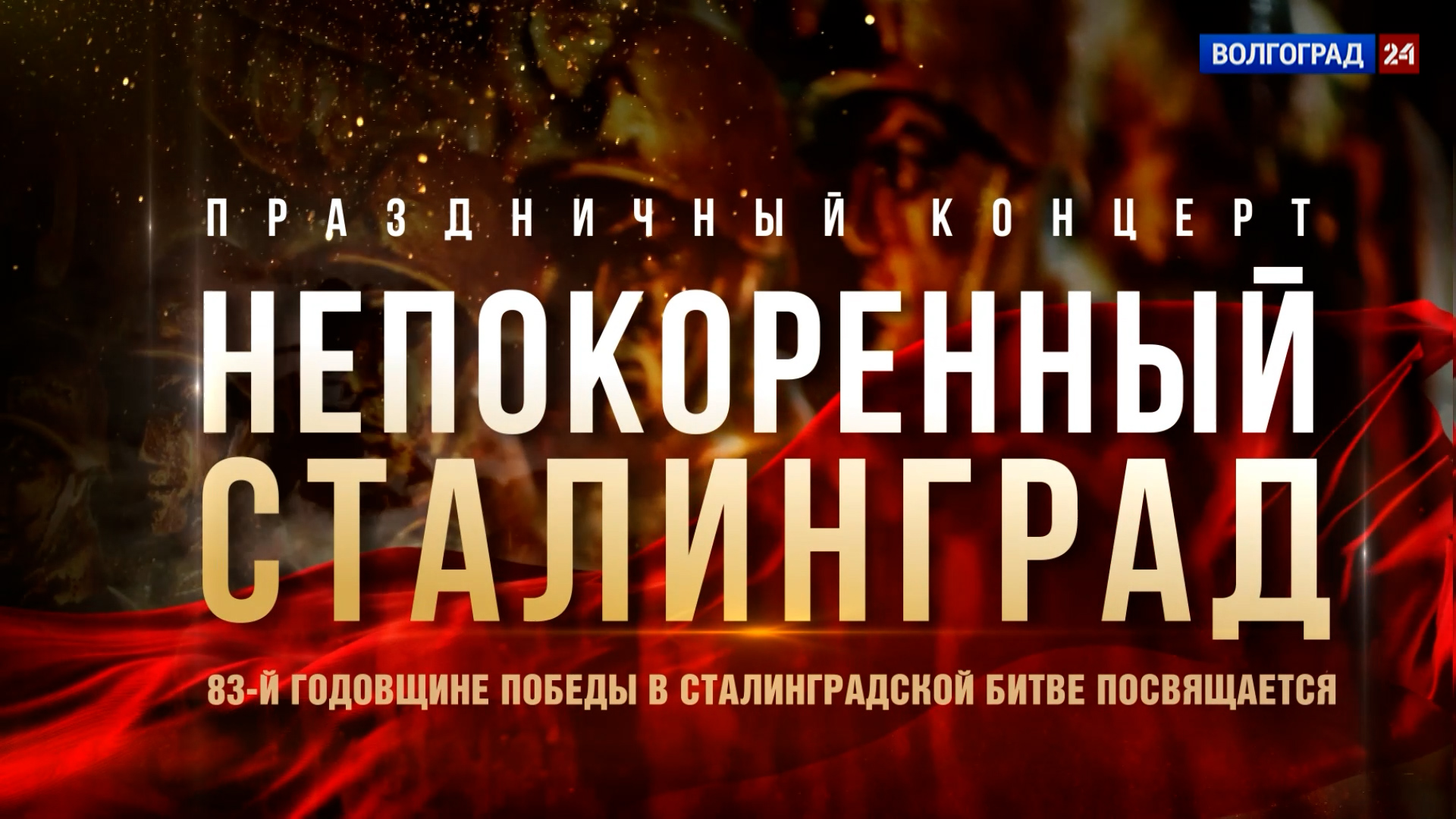 Концерт «Непокоренный Сталинград» покажут по телевизору