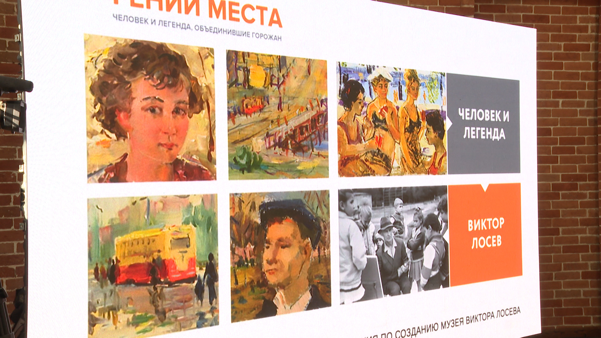 Музей Виктора Лосева и арт-центр откроют в Волгограде весной 2026 года