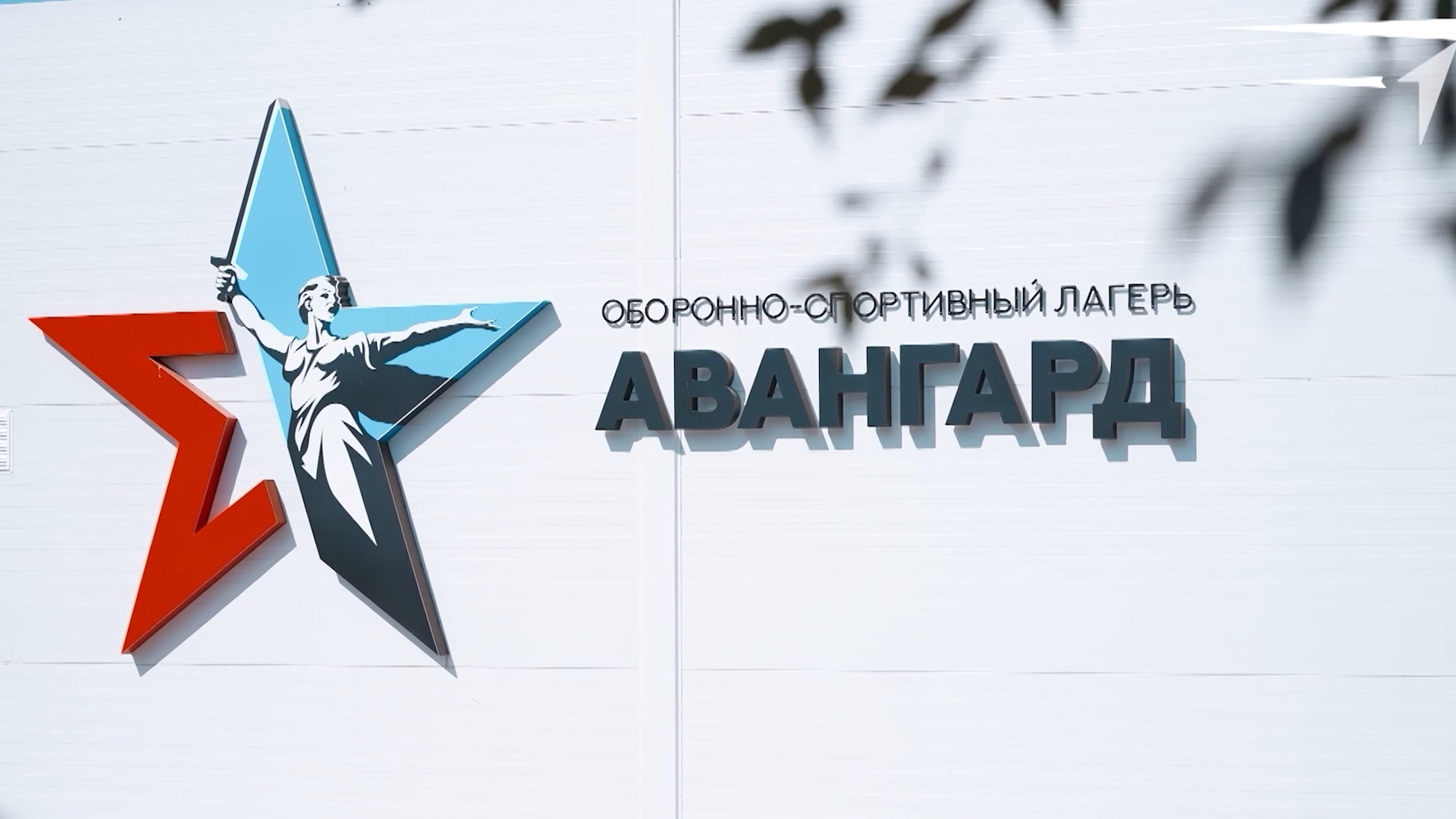 Лагерь «Авангард» под Волгоградом примет участников проекта «Страна Героев»