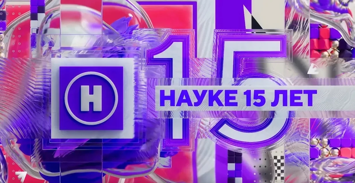 Первый научно-популярный канал в России «Наука» отмечает 15 лет