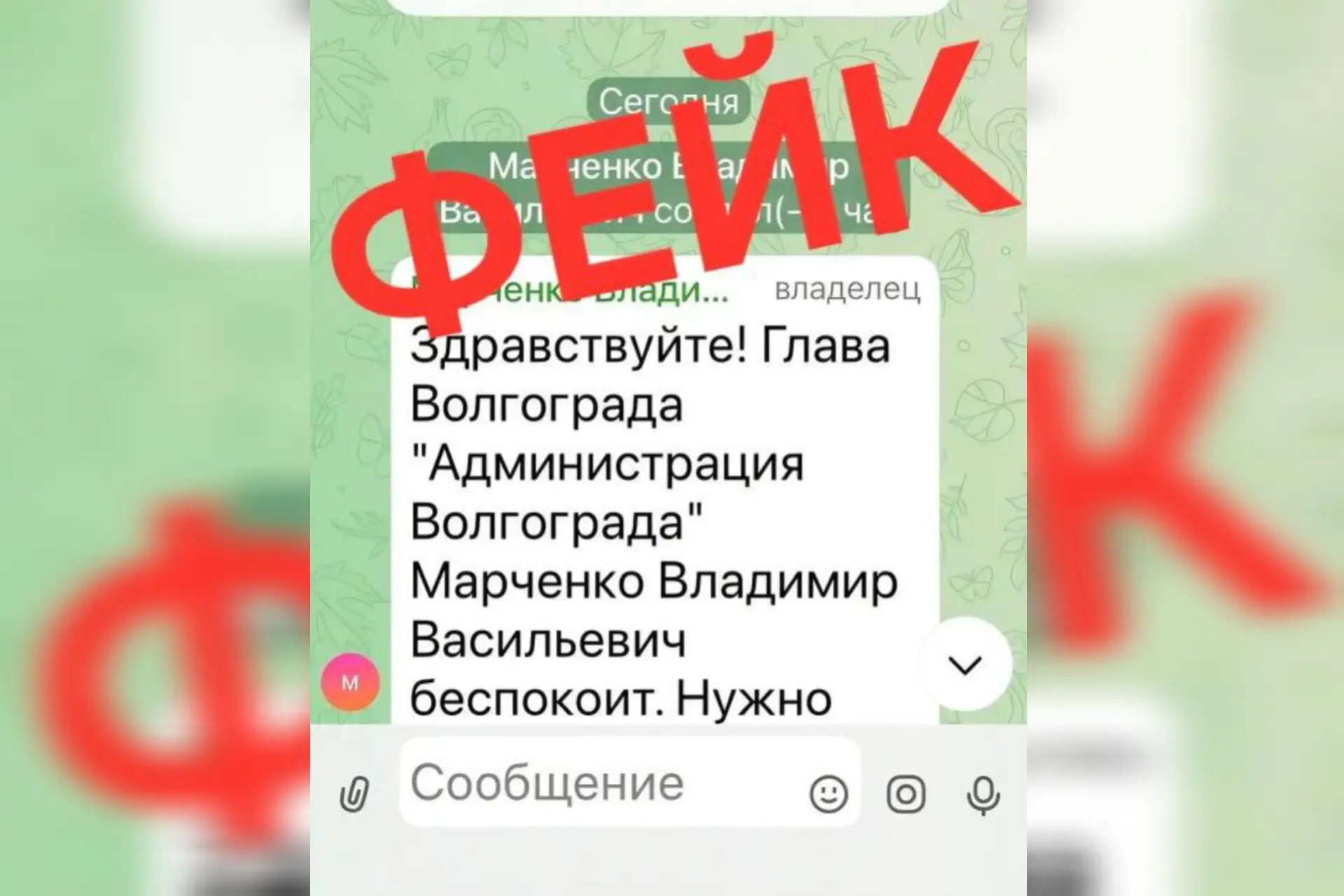 «Глава Волгограда беспокоит»: горожане получают фейковые сообщения