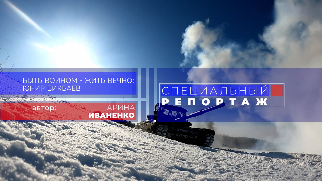 Быть воином – жить вечно: Юнир Бикбаев. Выпуск 16.04.26