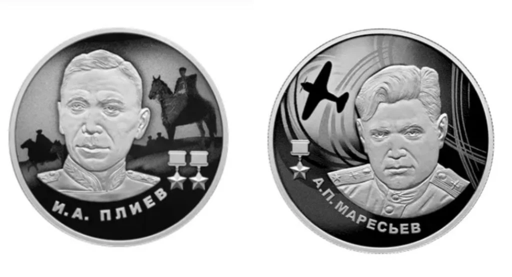 Монеты с изображением Плиева и Маресьева выпустили в Волгоградской области