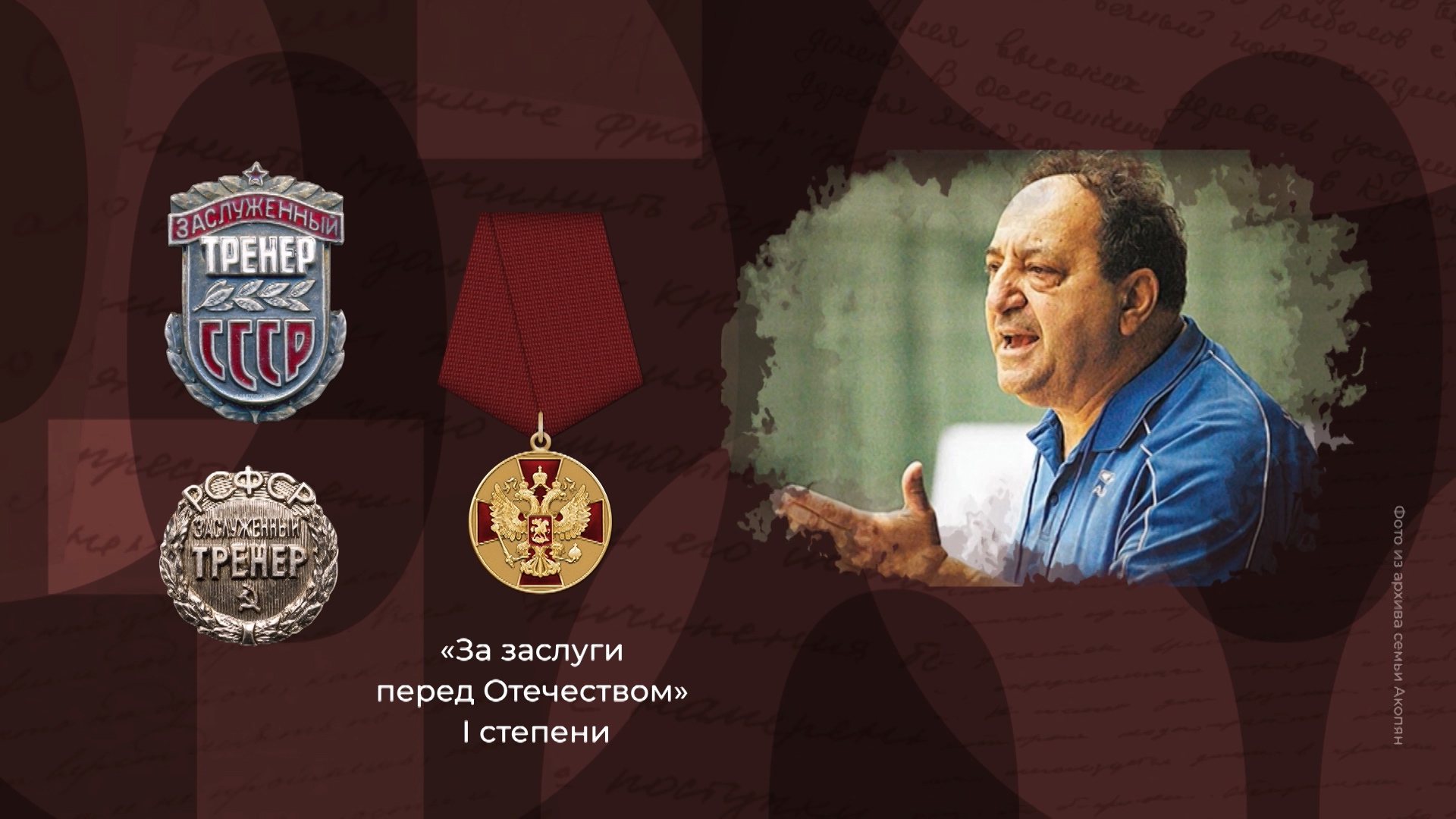 Создатель сильнейшей школы гандбола Левон Акопян. Выпуск 19.04.26