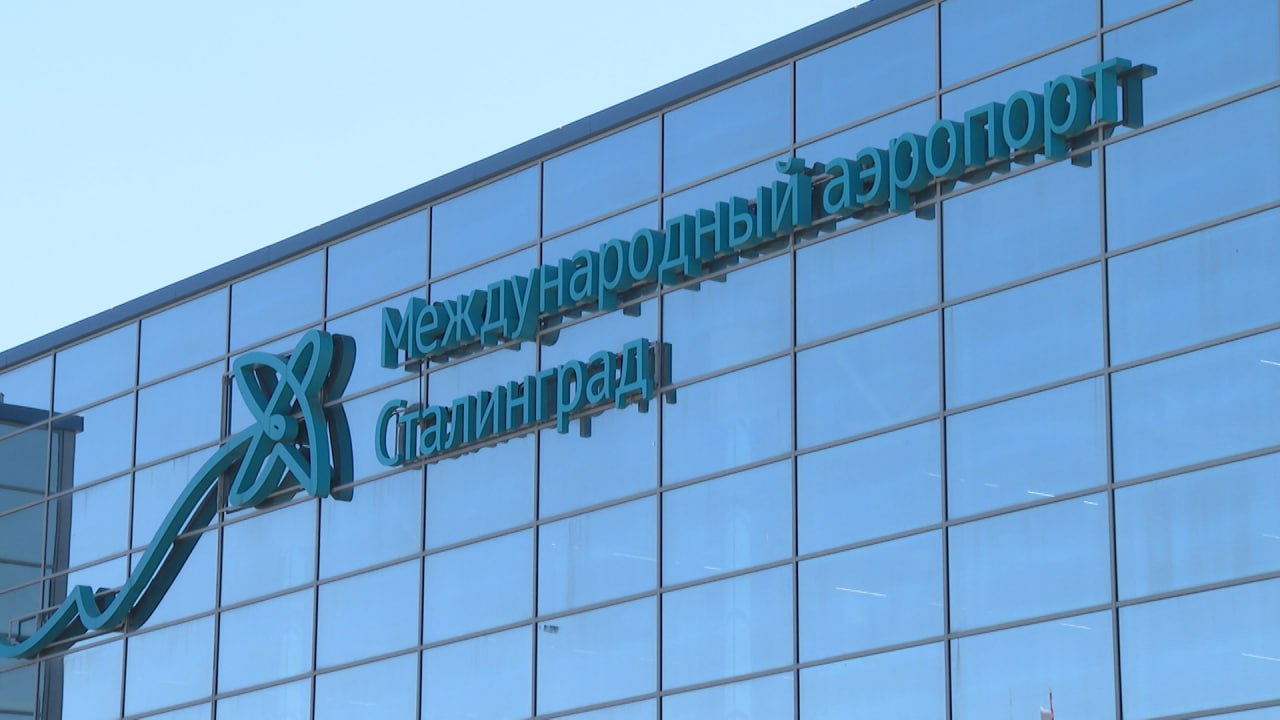 Росавиация: работа аэропорта Волгограда восстановлена