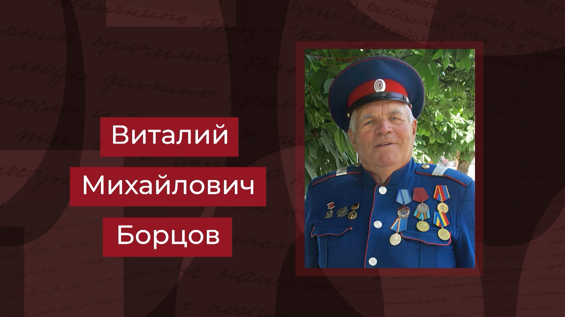 Выпуск Создатель ансамбля «Хопер» Виталий Борцов. Выпуск 26.04.26