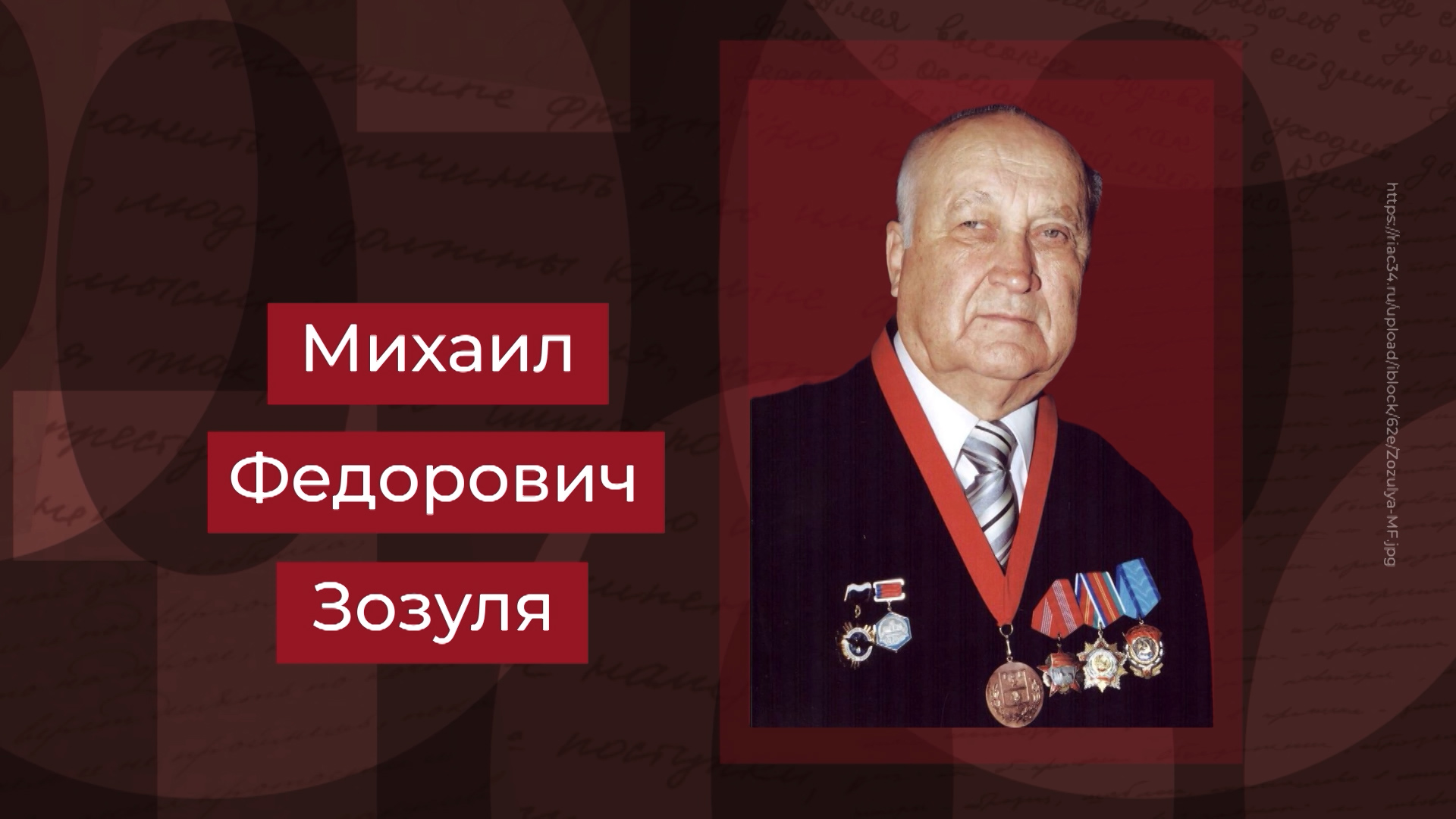 100 имен Волгоградской земли: заслуженный работник транспорта России Михаил Зозуля