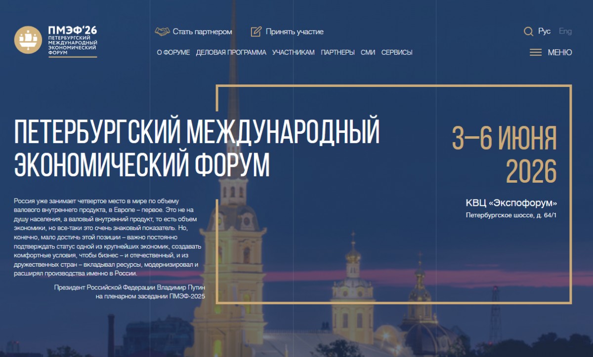 Опубликована деловая программа ПМЭФ-2026