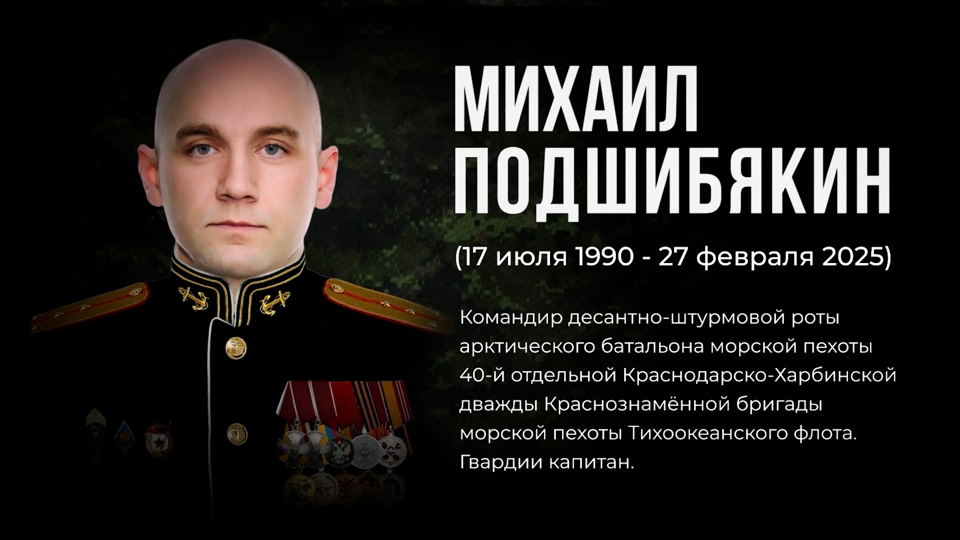 Сын, муж, отец, Герой России: история бойца СВО Михаила Подшибякина. Выпуск 06.05.26