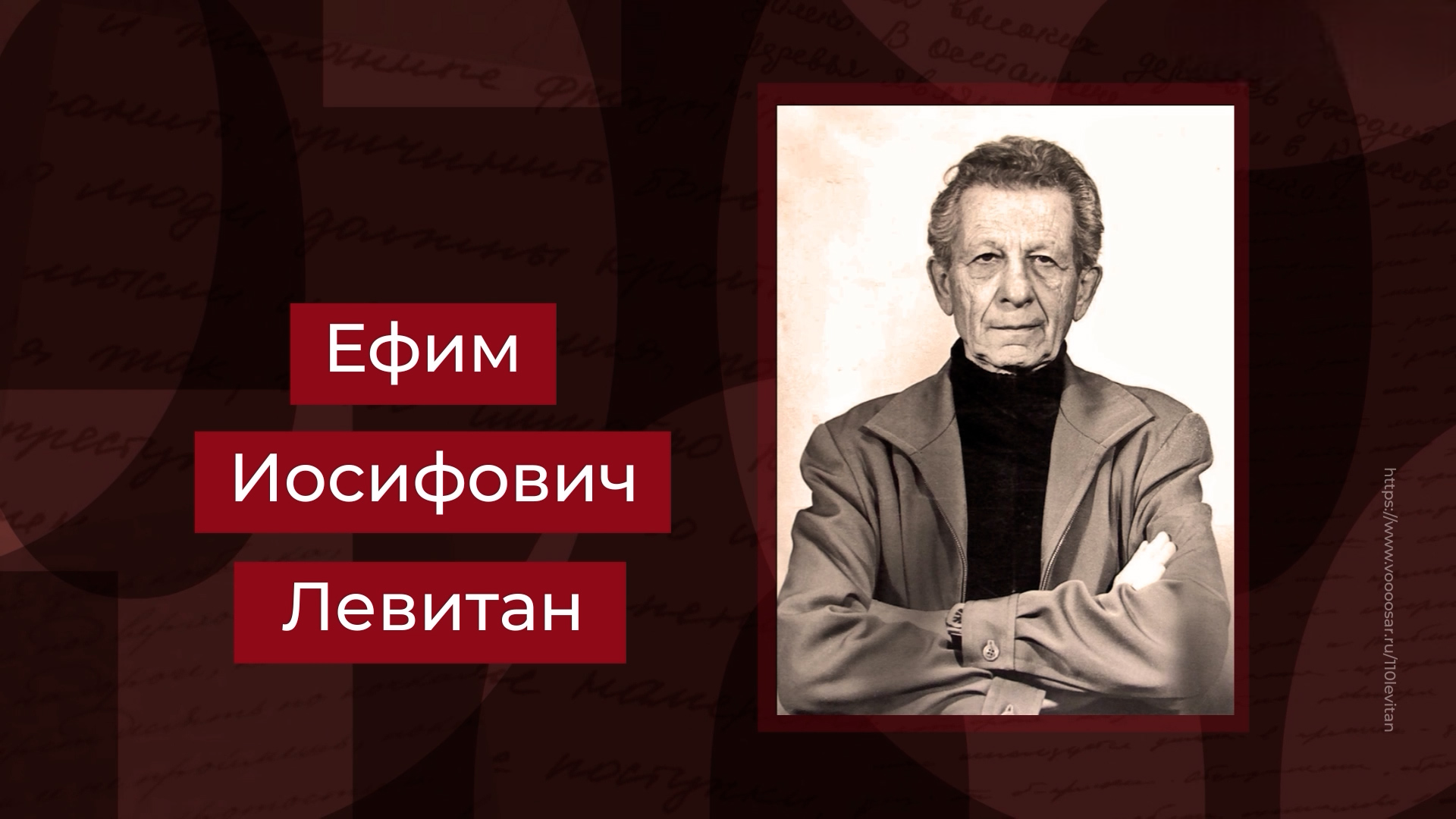 Заслуженный архитектор РСФСР Ефим Левитан. Выпуск 21.04.26