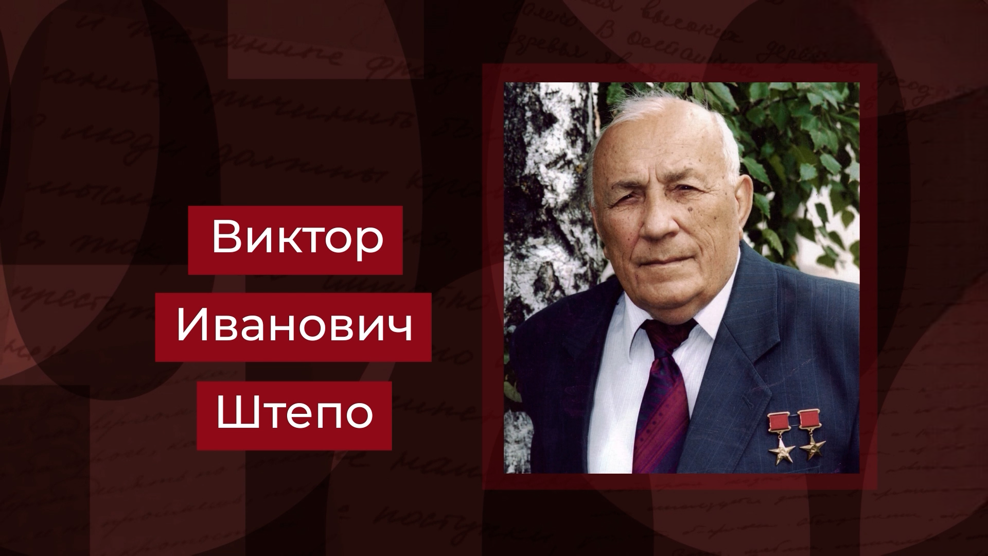Выпуск Советский и российский организатор сельскохозяйственного производства Виктор Штепо. Выпуск 25.04.26