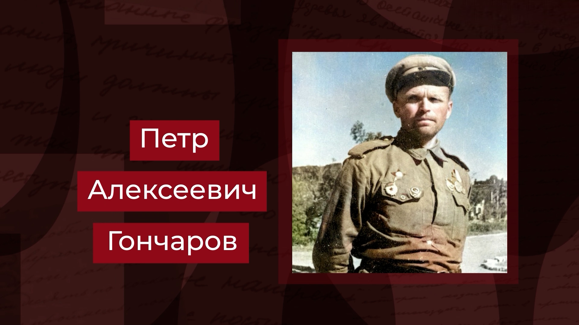 Выпуск Герой Советского Союза, снайпер Петр Гончаров