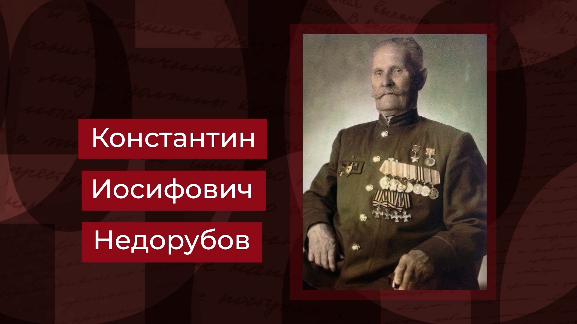Выпуск Полный Георгиевский кавалер и Герой Советского Союза Константин Недорубов